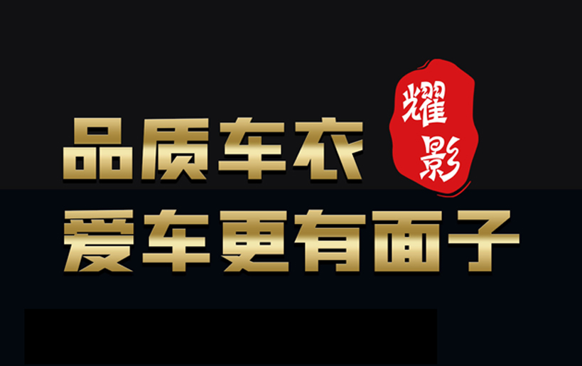 卡仕達(dá)品質(zhì)車衣：守護(hù)每一寸光澤，駕駛未來的尊貴之選
