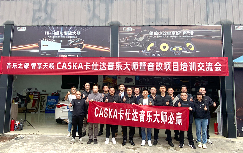 卡仕達(dá)團(tuán)隊(duì)齊聚成都 共赴音樂之旅，智享天籟