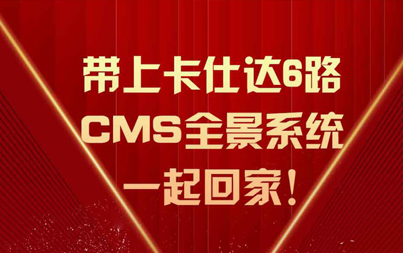 春節(jié)回家別犯愁，卡仕達(dá)6路CMS全景超牛！